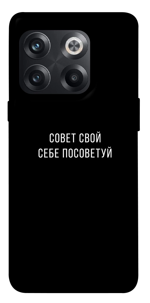 Чехол Совет свой себе посоветуй для OnePlus 10T