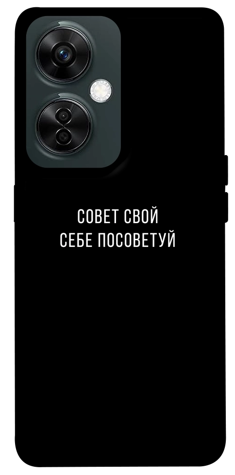 Чохол Пораду свою собі порадь для OnePlus Nord CE 3 Lite