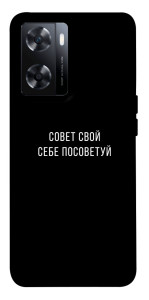 Чехол Совет свой себе посоветуй для OnePlus Nord N20 SE