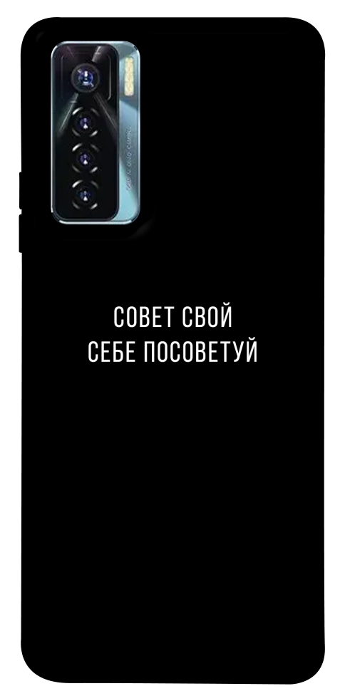 Чохол Пораду свою собі порадь для TECNO Camon 17 Pro