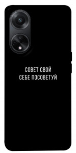 Чохол Пораду свою собі порадь для Oppo A58 4G