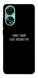 Чохол Пораду свою собі порадь для Oppo A78 4G