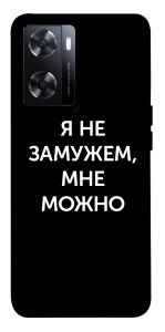 Чехол Я не замужем мне можно для OnePlus Nord N20 SE