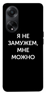 Чохол Я незаміжня мені можна для Oppo A58 4G