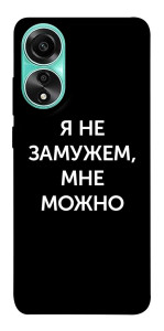 Чохол Я незаміжня мені можна для Oppo A78 4G