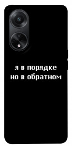 Чохол Я в порядку для Oppo A58 4G