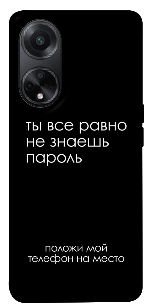 Чохол Ти все одно не знаєш пароль для Oppo A98