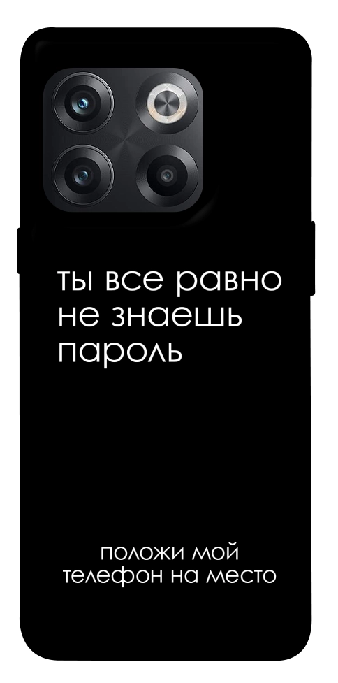 Чохол Ти все одно не знаєш пароль для OnePlus 10T