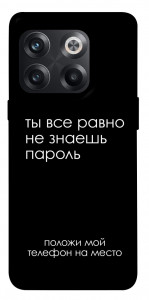 Чехол Ты все равно не знаешь пароль для OnePlus 10T