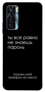 Чехол Ты все равно не знаешь пароль для TECNO Camon 17 Pro