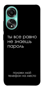 Чохол Ти все одно не знаєш пароль для Oppo A78 4G