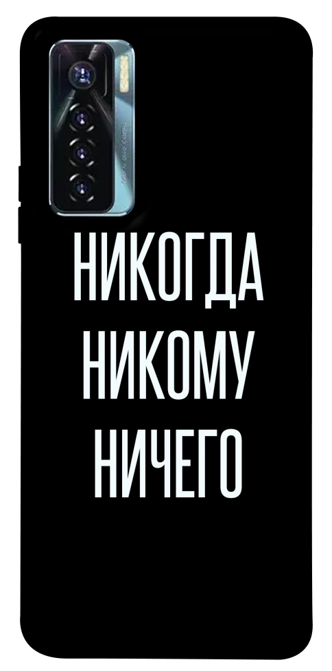 Чохол Ніколи нікому нічого для TECNO Camon 17 Pro