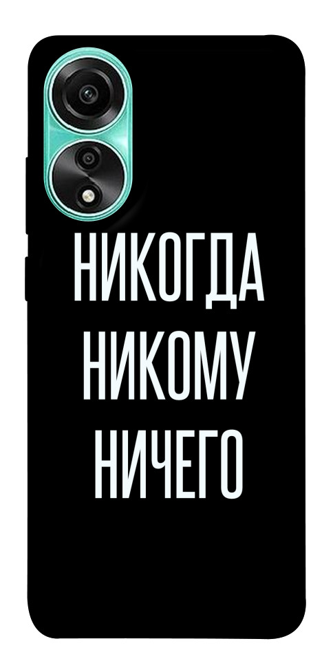 Чохол Ніколи нікому нічого для Oppo A78 4G