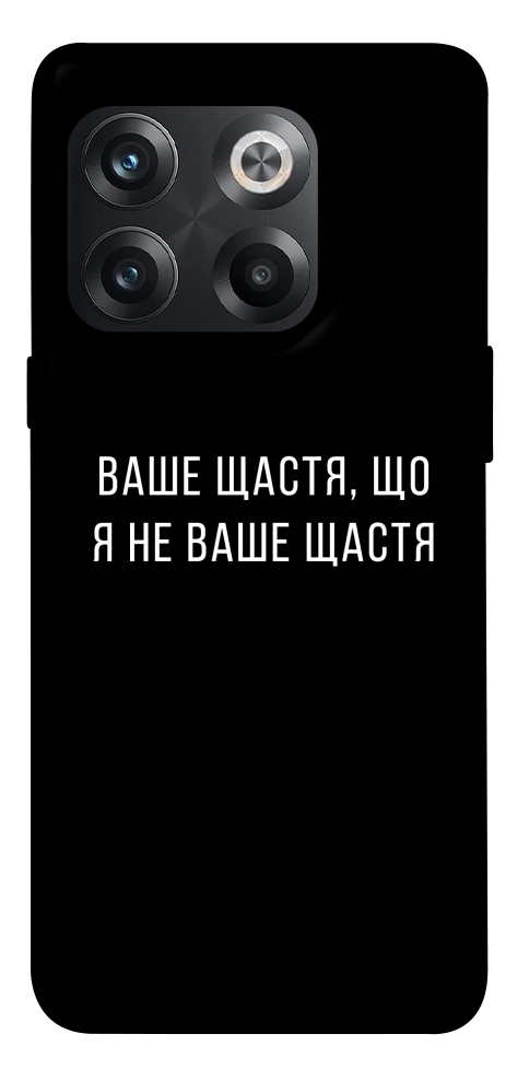 Чохол Ваше щастя для OnePlus 10T