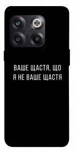 Чехол Ваше щастя для OnePlus 10T