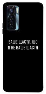 Чохол Ваше щастя для TECNO Camon 17 Pro