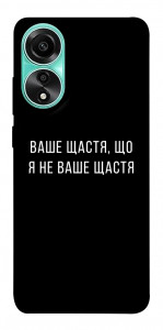 Чохол Ваше щастя для Oppo A78 4G