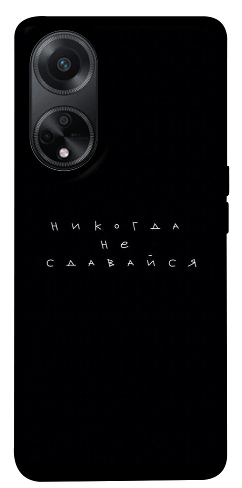 

Чехол Никогда не сдавайся для Oppo A98 1617010