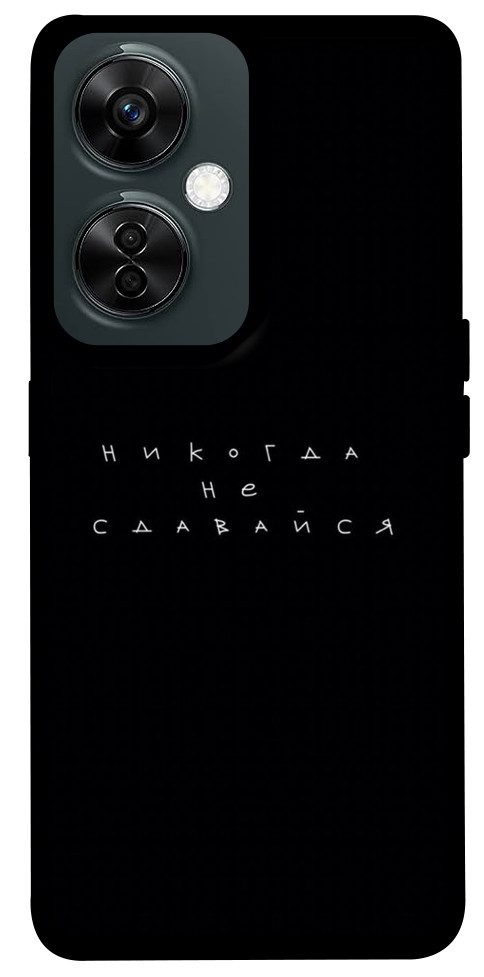 

Чохол Ніколи не здавайся для OnePlus Nord CE 3 Lite 1617012