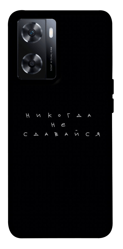 

Чохол Ніколи не здавайся для OnePlus Nord N20 SE 1617013