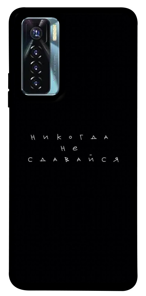 

Чехол Никогда не сдавайся для TECNO Camon 17 Pro 1617014