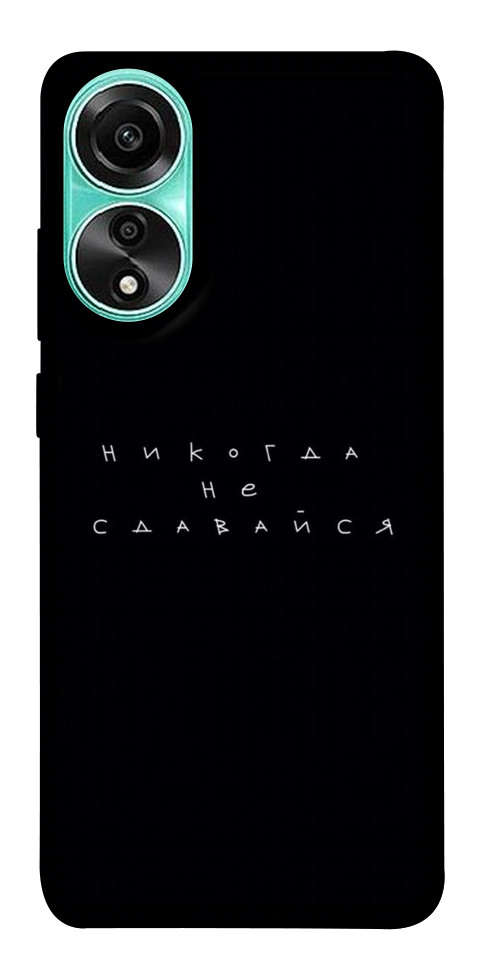 

Чохол Ніколи не здавайся для Oppo A78 4G 1617016