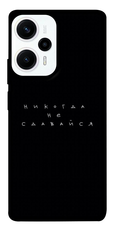 

Чохол Ніколи не здавайся для Xiaomi Poco F5 1617017