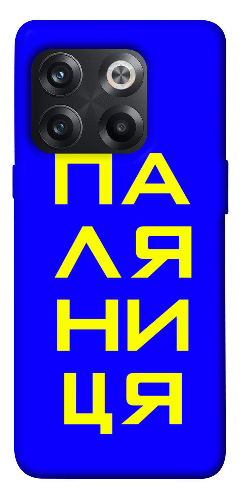 

Чохол Паляниця для OnePlus 10T 1618595