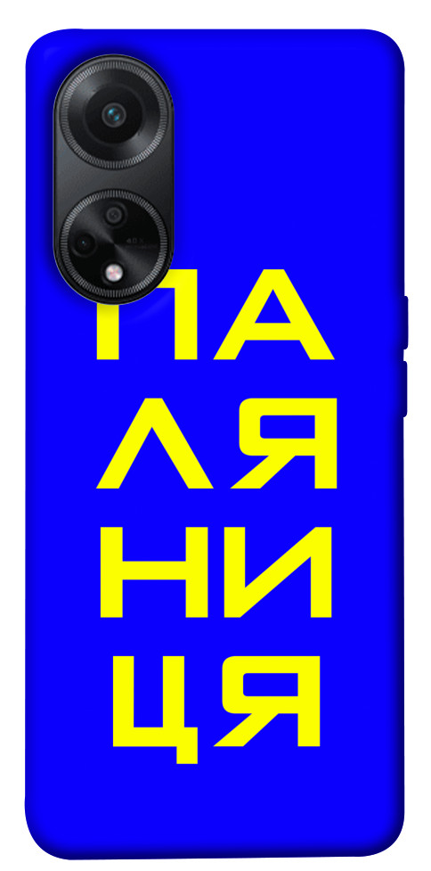 

Чохол Паляниця для Oppo A58 4G 1618599