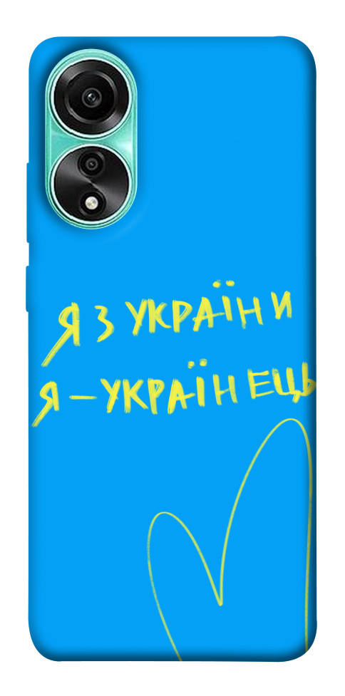 

Чохол Я з України для Oppo A78 4G 1618690