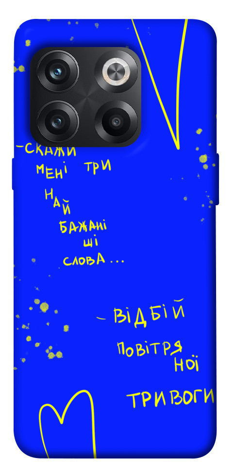 

Чохол Відбій тривоги для OnePlus 10T 1618703