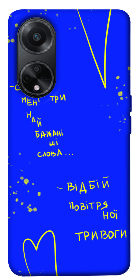 

Чохол Відбій тривоги для Oppo A58 4G 1618707