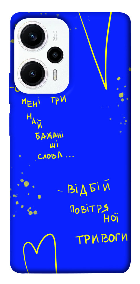 

Чехол Відбій тривоги для Xiaomi Redmi Note 12 Turbo 1618709