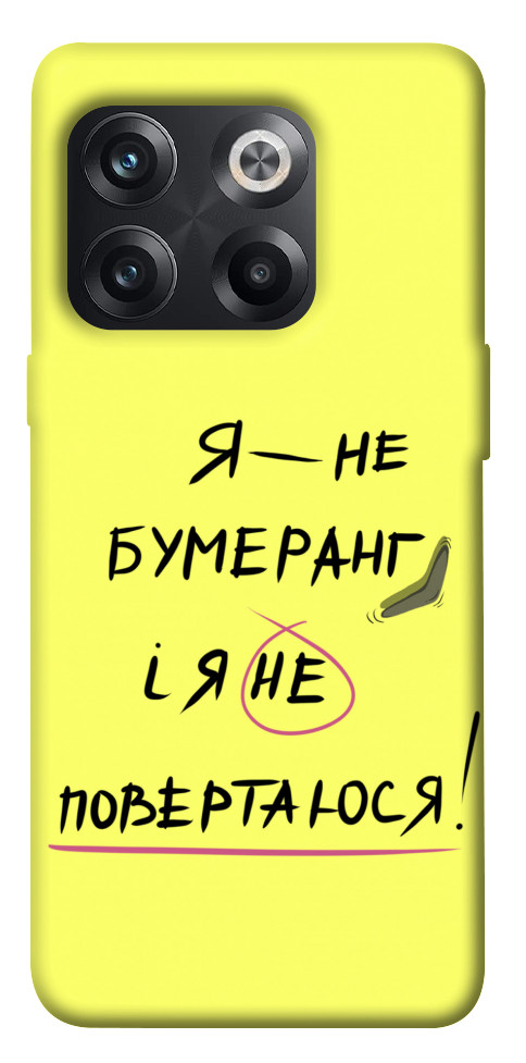 

Чохол Я не бумеранг для OnePlus 10T 1619549