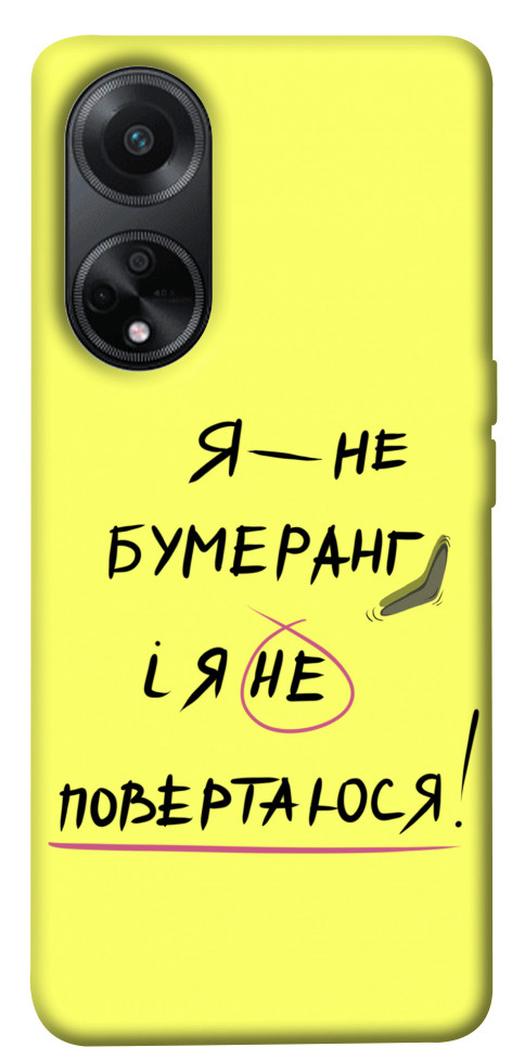 

Чохол Я не бумеранг для Oppo A58 4G 1619553
