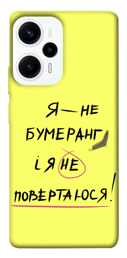 

Чохол Я не бумеранг для Xiaomi Poco F5 1619555