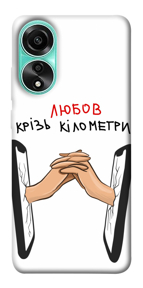 

Чехол Любов крізь кілометри для Oppo A78 4G 1619734