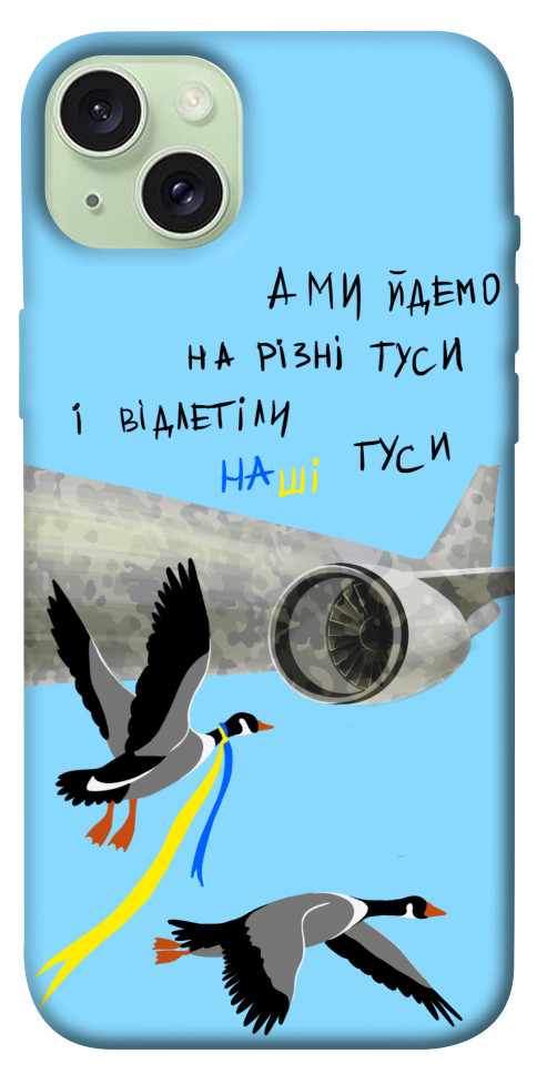 

Чехол Відлетіли наші гуси для iPhone 15 Plus 1620026
