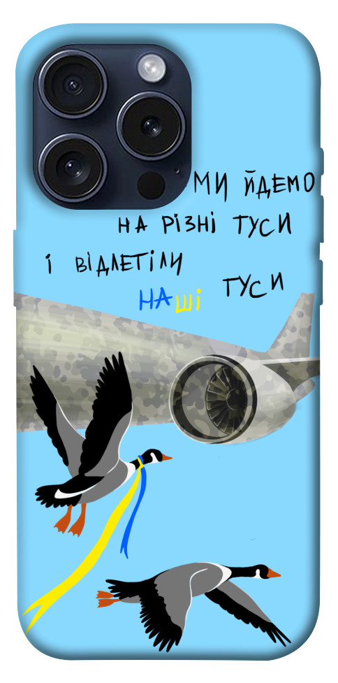 

Чехол Відлетіли наші гуси для iPhone 15 Pro 1620027
