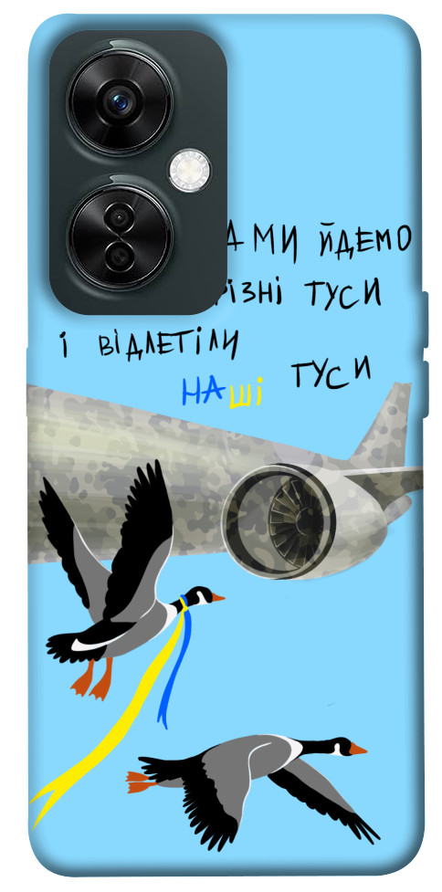 

Чехол Відлетіли наші гуси для OnePlus Nord CE 3 Lite 1620031