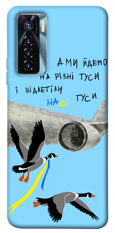 

Чехол Відлетіли наші гуси для TECNO Camon 17 Pro 1620033
