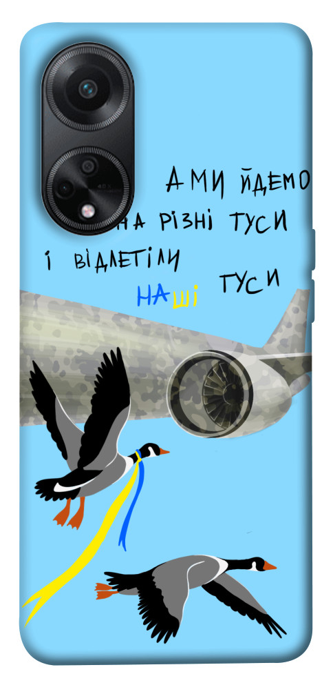 

Чехол Відлетіли наші гуси для Oppo A58 4G 1620034