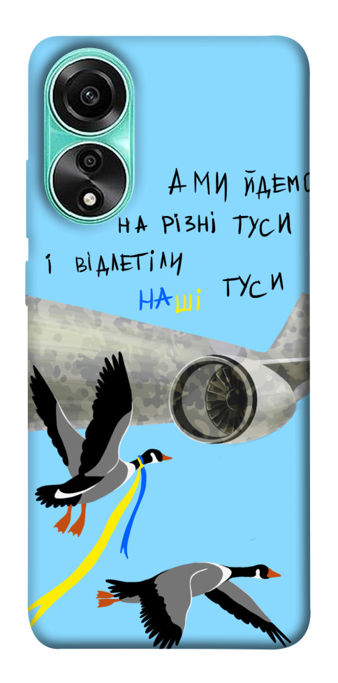 

Чехол Відлетіли наші гуси для Oppo A78 4G 1620035