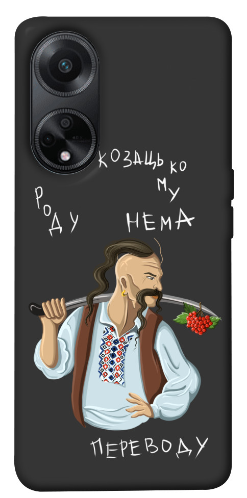 

Чохол Козацькому роду нема переводу для Oppo A98 1620289