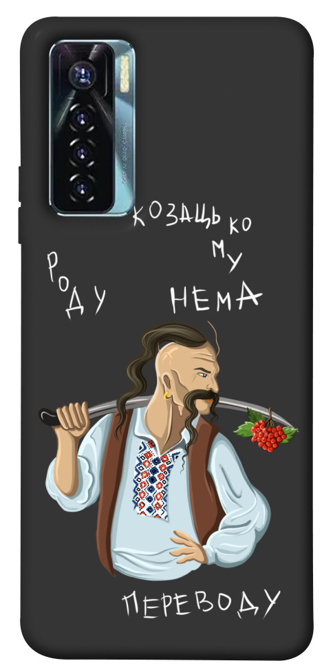 

Чехол Козацькому роду нема переводу для TECNO Camon 17 Pro 1620293
