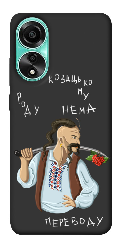 

Чехол Козацькому роду нема переводу для Oppo A78 4G 1620295