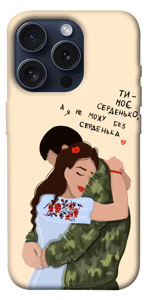 

Чехол Ти моє серденько для iPhone 15 Pro 1620339