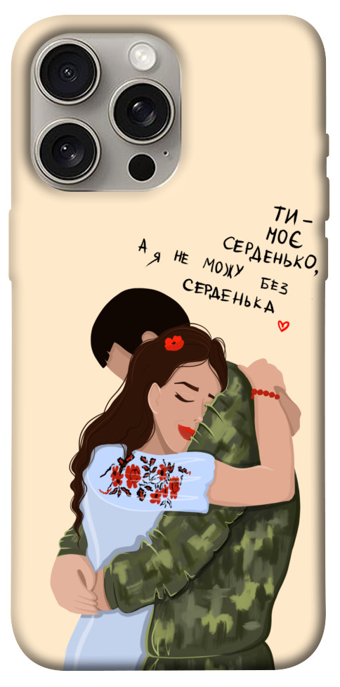 

Чехол Ти моє серденько для iPhone 15 Pro Max 1620340