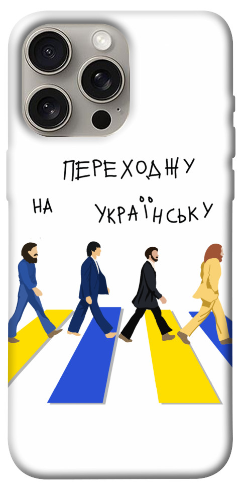 

Чехол Переходжу на українську для iPhone 15 Pro Max 1620405