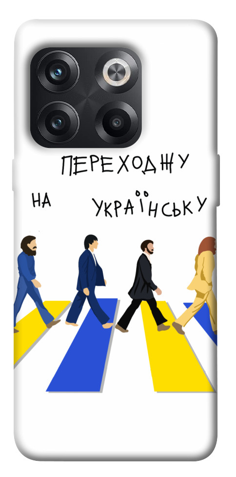 

Чохол Переходжу на українську для OnePlus 10T 1620407